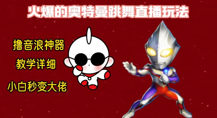 最新奥特曼无人直播整蛊玩法，保姆级教学撸音浪神器-客创社 - 专注互联网轻资产创业及网络项目资源整合与分享客创社-免费且强大的项目分享网站！