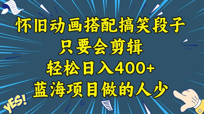 视频号怀旧动画搭配搞笑段子，只要会剪辑轻松日入400+，教程+素材-客创社 - 专注互联网轻资产创业及网络项目资源整合与分享客创社-免费且强大的项目分享网站！