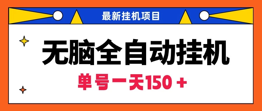 最新无脑全自动挂机项目，单账号利润150＋！解放双手-客创社 - 专注互联网轻资产创业及网络项目资源整合与分享客创社-免费且强大的项目分享网站！