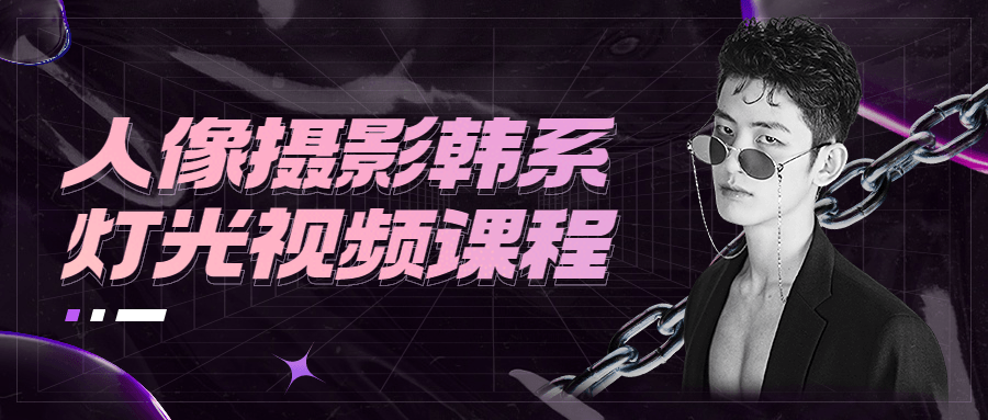 人像摄影韩系灯光视频课程-客创社 - 专注互联网轻资产创业及网络项目资源整合与分享客创社-免费且强大的项目分享网站！