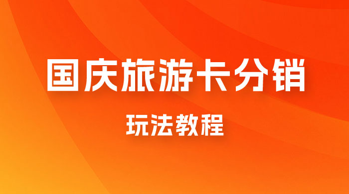 九月必做国庆节旅游卡最新分销玩法教程，最高月入 5W+，全国可做，免费代理-客创社 - 专注互联网轻资产创业及网络项目资源整合与分享客创社-免费且强大的项目分享网站！