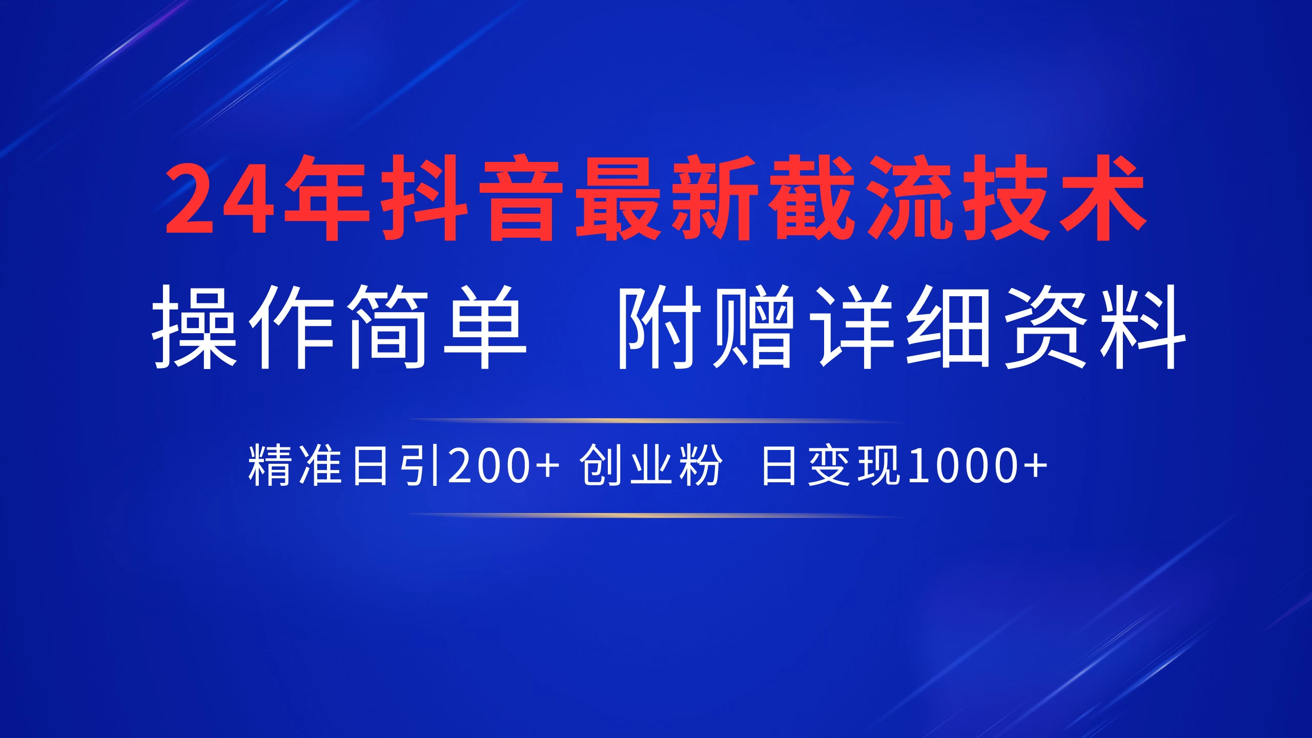 24年最新抖音截流技术，精准日引200+创业粉，操作简单附赠详细资料-客创社 - 专注互联网轻资产创业及网络项目资源整合与分享客创社-免费且强大的项目分享网站！