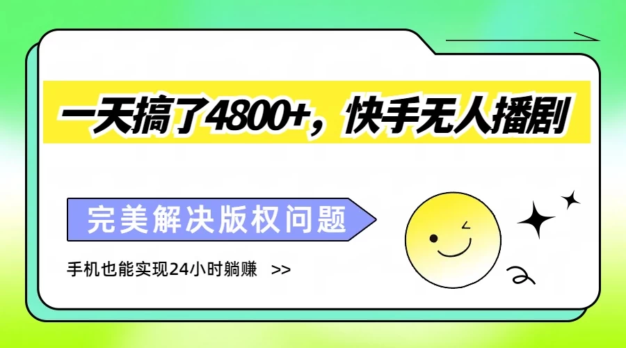 一天搞了4800+，快手无人播剧，完美解决版权问题，手机也能实现24小时躺赚-客创社 - 专注互联网轻资产创业及网络项目资源整合与分享客创社-免费且强大的项目分享网站！