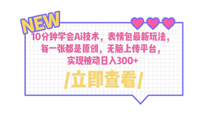 10 分钟学会 AI 技术，表情包最新玩法：每一张都是原创，无脑上传平台-客创社 - 专注互联网轻资产创业及网络项目资源整合与分享客创社-免费且强大的项目分享网站！