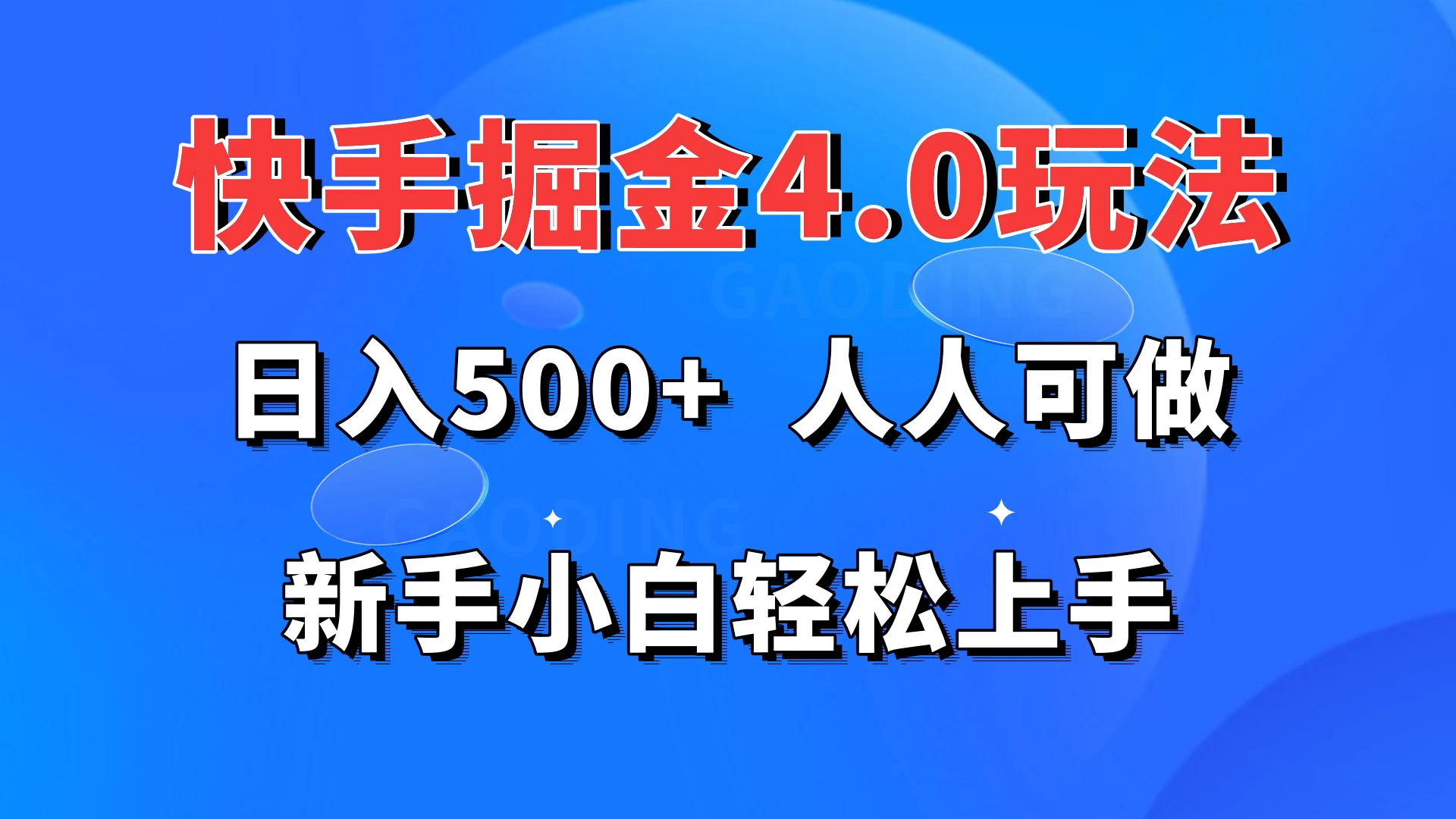 快手掘金4.0玩法，日入500+，人人可做，新手小白轻松上手-客创社 - 专注互联网轻资产创业及网络项目资源整合与分享客创社-免费且强大的项目分享网站！