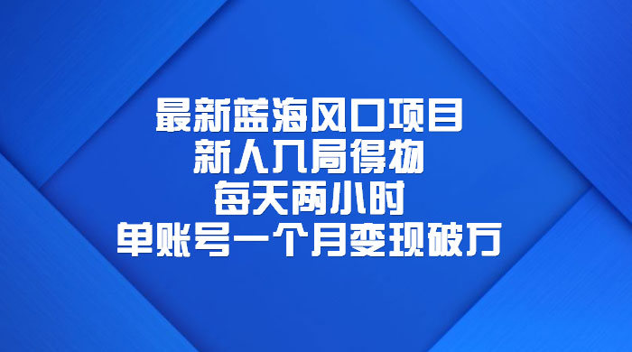 最新蓝海风口项目，新人入局得物：每天两小时，单账号一个月变现破万-客创社 - 专注互联网轻资产创业及网络项目资源整合与分享客创社-免费且强大的项目分享网站！