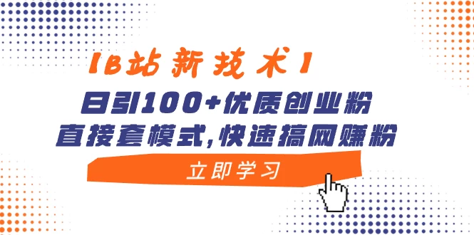 【B站新技术】日引 100+ 优质创业粉，直接套模式，快速搞网赚粉-客创社 - 专注互联网轻资产创业及网络项目资源整合与分享客创社-免费且强大的项目分享网站！