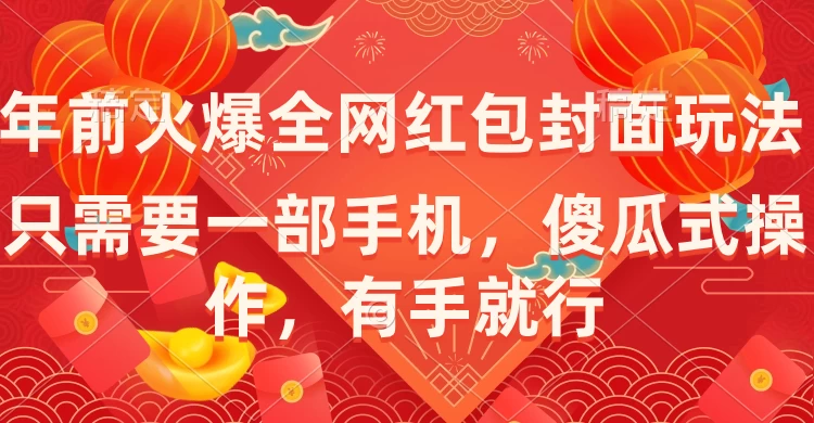 年前火爆全网红包封面玩法，只需要一部手机，傻瓜式操作，有手就行-客创社 - 专注互联网轻资产创业及网络项目资源整合与分享客创社-免费且强大的项目分享网站！