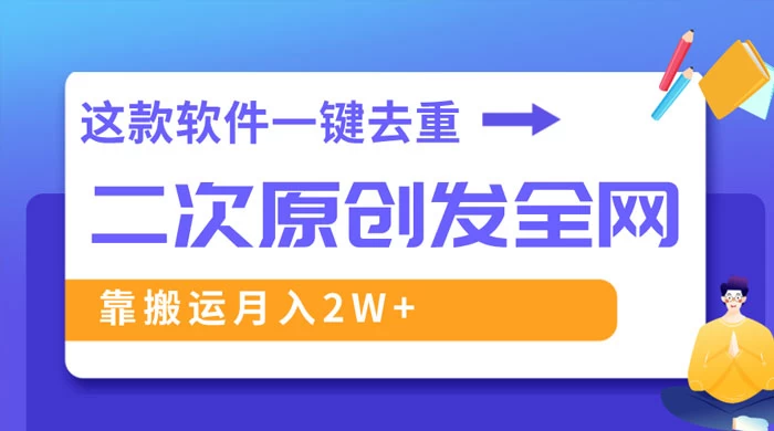 靠这款软件深度去重、轻松过原创，一个视频全网分发，靠搬运月入 2W+-客创社 - 专注互联网轻资产创业及网络项目资源整合与分享客创社-免费且强大的项目分享网站！