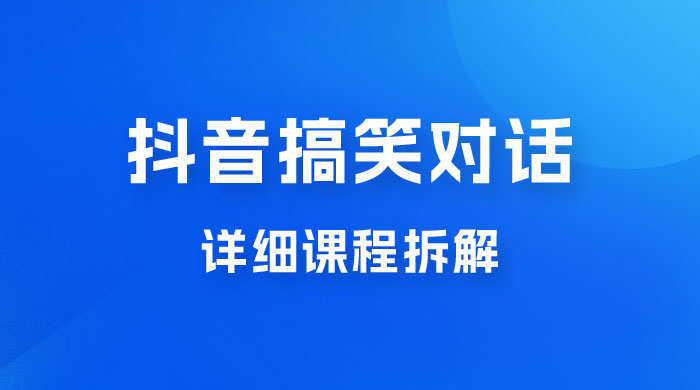 抖音搞笑对话项目：聊聊天就能月入过万？外卖收费 2998，详细课程拆解-客创社 - 专注互联网轻资产创业及网络项目资源整合与分享客创社-免费且强大的项目分享网站！