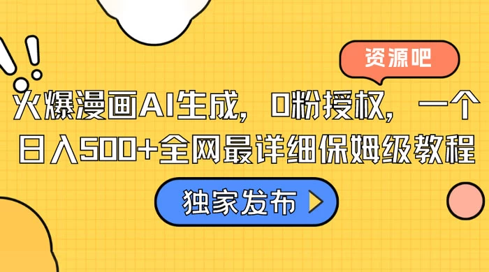 火爆漫画 AI 生成，0粉授权，一个日入500+全网最详细保姆级教程-客创社 - 专注互联网轻资产创业及网络项目资源整合与分享客创社-免费且强大的项目分享网站！