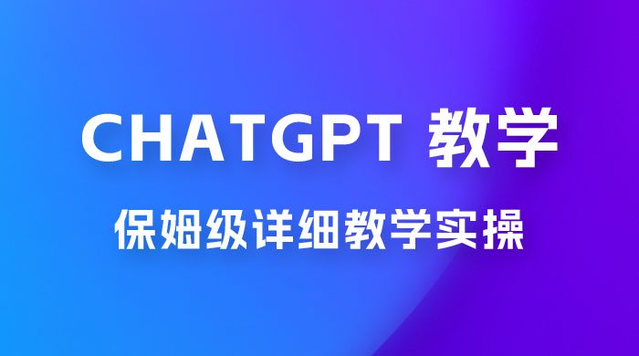 ChatGPT 保姆级详细教学实操-客创社 - 专注互联网轻资产创业及网络项目资源整合与分享客创社-免费且强大的项目分享网站！
