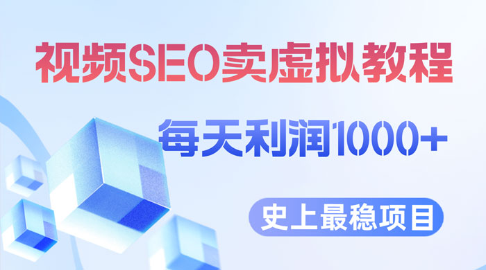 视频 SEO 出售虚拟产品：史上最稳定私域变现项目-客创社 - 专注互联网轻资产创业及网络项目资源整合与分享客创社-免费且强大的项目分享网站！