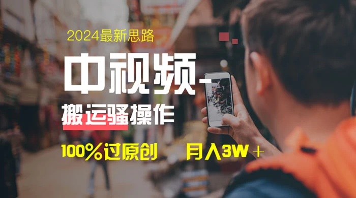 中视频新思路，双重去重 100% 过原创，一键分发多平台变现，简单无脑，日入 1000+-客创社 - 专注互联网轻资产创业及网络项目资源整合与分享客创社-免费且强大的项目分享网站！