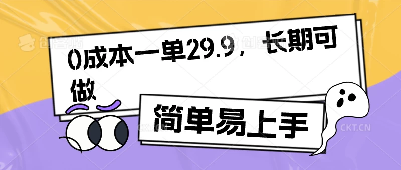 0成本一单29.9，长期可做，简单易上手-客创社 - 专注互联网轻资产创业及网络项目资源整合与分享客创社-免费且强大的项目分享网站！