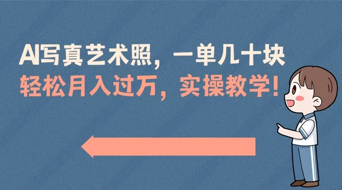 AI 写真艺术照，一单几十块，轻松月入过万，实操演示教学！-客创社 - 专注互联网轻资产创业及网络项目资源整合与分享客创社-免费且强大的项目分享网站！