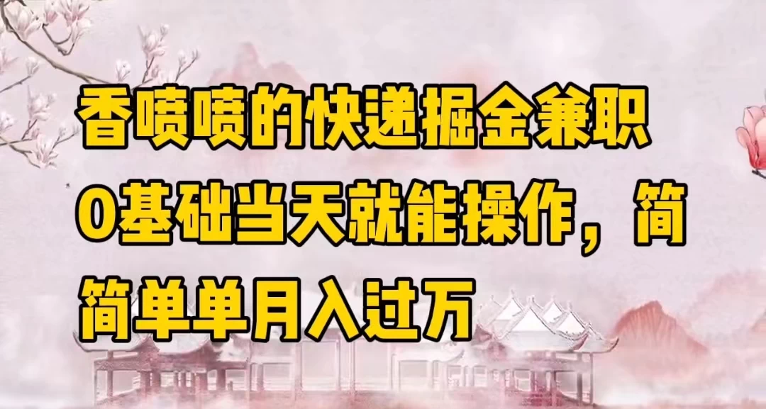 香喷喷的快递掘金兼职，0基础当天就能操作，简简单单月入过万-客创社 - 专注互联网轻资产创业及网络项目资源整合与分享客创社-免费且强大的项目分享网站！