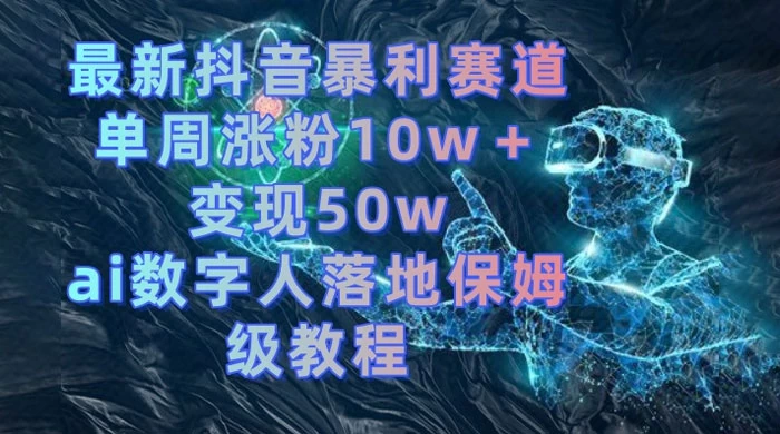 最新抖音暴利赛道，单周涨粉 10w+ 变现 50w 的 AI 数字人落地保姆级教程-客创社 - 专注互联网轻资产创业及网络项目资源整合与分享客创社-免费且强大的项目分享网站！