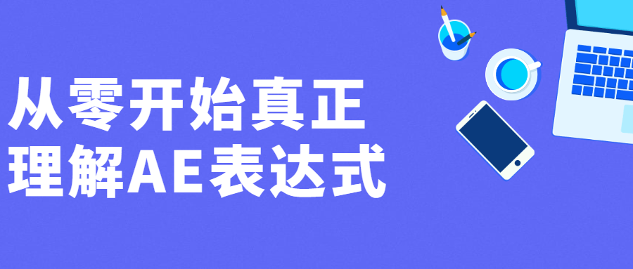 从零开始真正理解AE表达式-客创社 - 专注互联网轻资产创业及网络项目资源整合与分享客创社-免费且强大的项目分享网站！