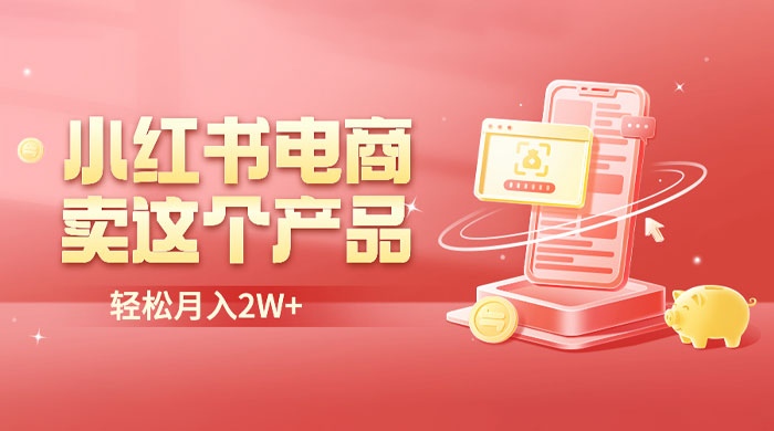 小红书无货源电商 0 门槛开店：卖这个品轻松实现月入五位数-客创社 - 专注互联网轻资产创业及网络项目资源整合与分享客创社-免费且强大的项目分享网站！