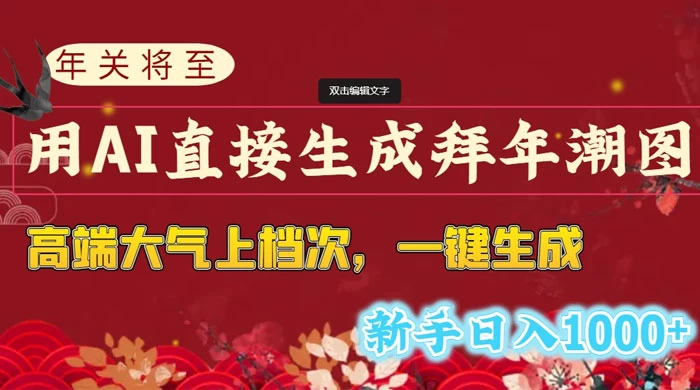 年关将至，用 AI 直接生成拜年潮图，高端大气上档次，一键生成，新手日入1000+-客创社 - 专注互联网轻资产创业及网络项目资源整合与分享客创社-免费且强大的项目分享网站！