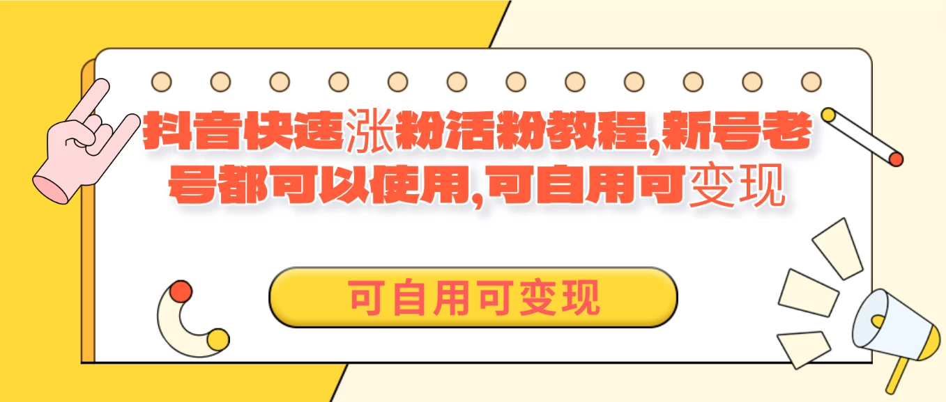 外面卖398的抖音快速涨活粉教程，新号老号都可以使用，可自用可变现-客创社 - 专注互联网轻资产创业及网络项目资源整合与分享客创社-免费且强大的项目分享网站！