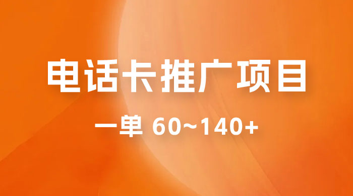 电话卡推广玩法揭秘：暴利推广项目，可长期做，一单 60~140+-客创社 - 专注互联网轻资产创业及网络项目资源整合与分享客创社-免费且强大的项目分享网站！