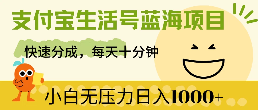 支付宝生活号蓝海项目，快速分成，每天十分钟，小白无压力日入1000+-客创社 - 专注互联网轻资产创业及网络项目资源整合与分享客创社-免费且强大的项目分享网站！