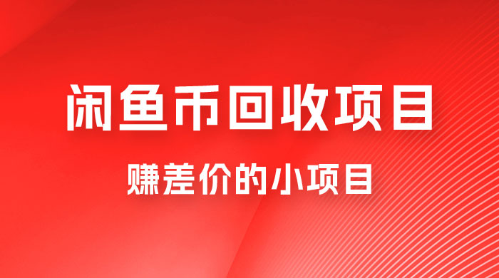 闲鱼币回收项目，赚差价的小项目，零门槛-客创社 - 专注互联网轻资产创业及网络项目资源整合与分享客创社-免费且强大的项目分享网站！