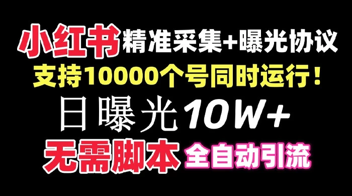 价值 10 万的小红书全自动采集+引流协议一体版！无需手机，支持 10000 个账号同时运行-客创社 - 专注互联网轻资产创业及网络项目资源整合与分享客创社-免费且强大的项目分享网站！