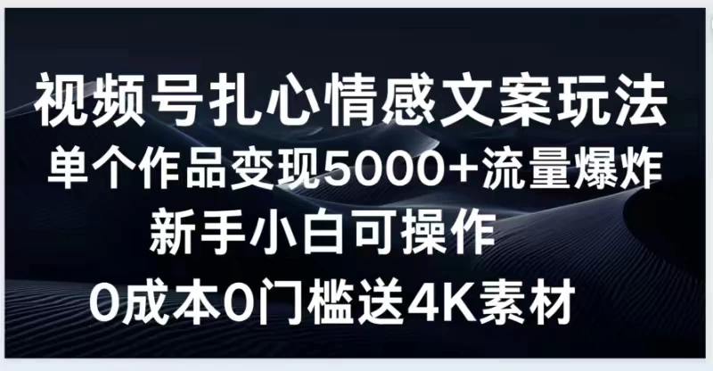 视频号扎心情感文案玩法，单个作品变现5000+，流量爆炸，两分钟一条作品，新手小白可操作，0成本0门褴送4K素材送工具-客创社 - 专注互联网轻资产创业及网络项目资源整合与分享客创社-免费且强大的项目分享网站！