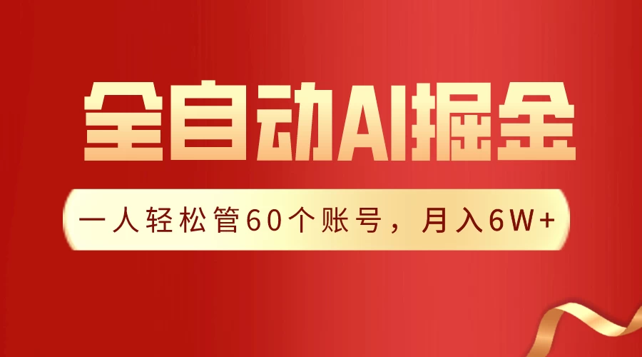 独家揭秘，一插件搞定！全自动采集生成爆文，多平台发布，一人轻松管控60账号，月入6W+实现梦想！-客创社 - 专注互联网轻资产创业及网络项目资源整合与分享客创社-免费且强大的项目分享网站！