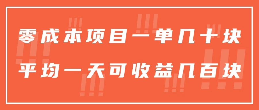 一单几十块，一个作品可变现300+，目前处于蓝海项目，矩阵操作，收益更客观-客创社 - 专注互联网轻资产创业及网络项目资源整合与分享客创社-免费且强大的项目分享网站！
