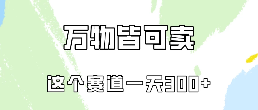 万物皆可卖，小红书这个赛道不容忽视，实操一天300！-客创社 - 专注互联网轻资产创业及网络项目资源整合与分享客创社-免费且强大的项目分享网站！