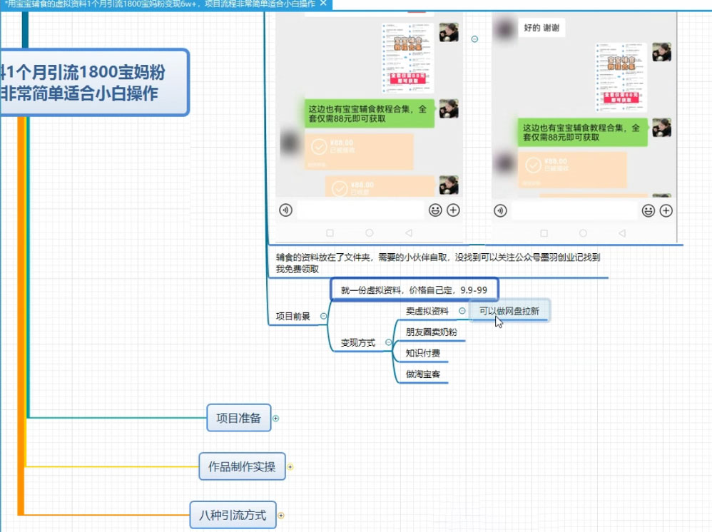 图片[2]-客创社 - 专注互联网轻资产创业及网络项目资源整合与分享某收费 1680 的虚拟资料引流宝妈粉项目，零成本无脑操作，成交率非常高（教程+资料）-客创社 - 专注互联网轻资产创业及网络项目资源整合与分享客创社-免费且强大的项目分享网站！