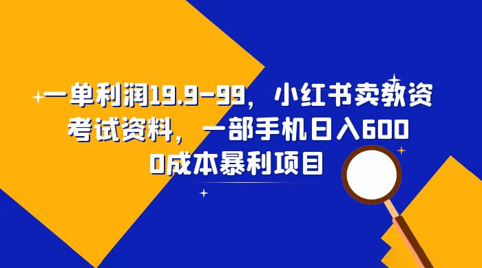 小红书卖教资考试资料：一单利润 19.9~99（附教程+资料）-客创社 - 专注互联网轻资产创业及网络项目资源整合与分享客创社-免费且强大的项目分享网站！