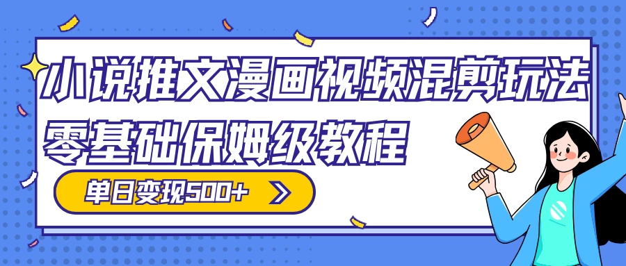 小说推文漫画视频混剪玩法，100% 原创，日赚 300+，零基础保姆级教程（附授权渠道+推文助手免会员教程+推文素材）-客创社 - 专注互联网轻资产创业及网络项目资源整合与分享客创社-免费且强大的项目分享网站！