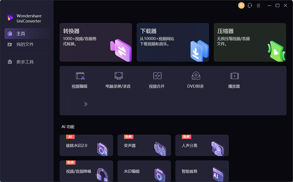 万兴优转 UniConverter v14.1.15.171 解锁 VIP 便携版-客创社 - 专注互联网轻资产创业及网络项目资源整合与分享客创社-免费且强大的项目分享网站！
