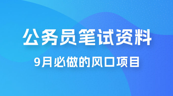 小红书卖公务员笔试资料，9 月顶级风口项目，0 成本 0 风险，新手小白实操单日收入 1000+-客创社 - 专注互联网轻资产创业及网络项目资源整合与分享客创社-免费且强大的项目分享网站！