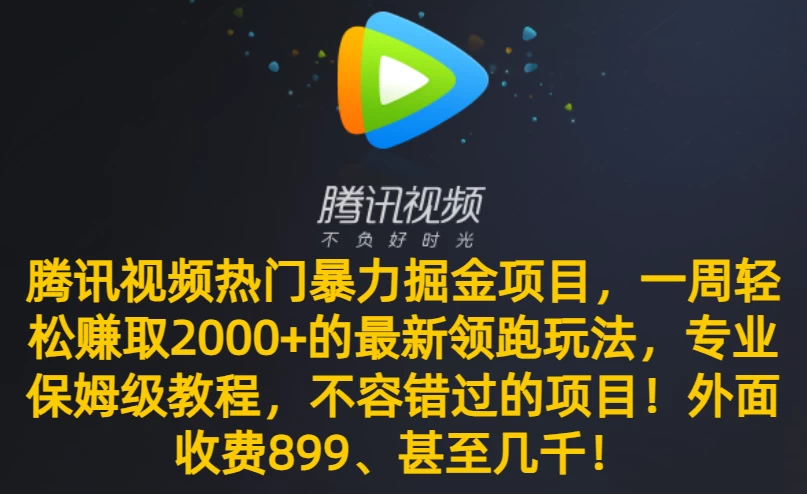腾讯视频热门暴力掘金项目，一周轻松赚取 2000+ 的最新领跑玩法，专业保姆级教程，不容错过的项目！-客创社 - 专注互联网轻资产创业及网络项目资源整合与分享客创社-免费且强大的项目分享网站！
