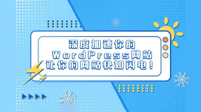 深度加速你的 WordPress 网站，让你的网站快如闪电！-客创社 - 专注互联网轻资产创业及网络项目资源整合与分享客创社-免费且强大的项目分享网站！