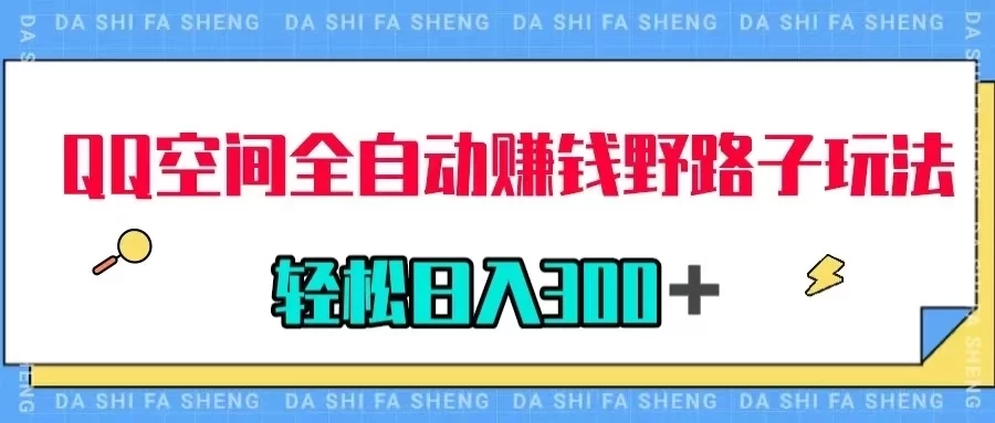 QQ空间全自动赚钱野路子玩法，利用美女图收款，轻松日入300＋-客创社 - 专注互联网轻资产创业及网络项目资源整合与分享客创社-免费且强大的项目分享网站！