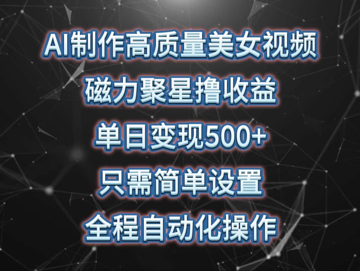 AI制作高质量美女视频，磁力聚星撸收益，单日变现500+，操作简单，全程自动化-客创社 - 专注互联网轻资产创业及网络项目资源整合与分享客创社-免费且强大的项目分享网站！