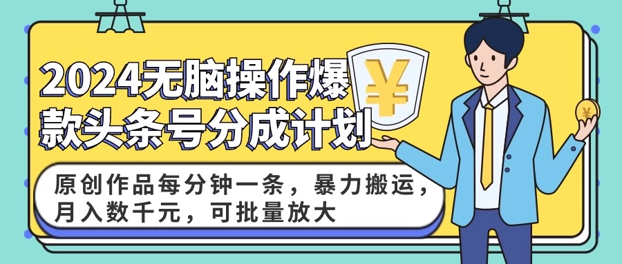 2024AI爆款头条号分成计划：原创作品每分钟一条，暴力搬运，月入数千元，可批量放大-客创社 - 专注互联网轻资产创业及网络项目资源整合与分享客创社-免费且强大的项目分享网站！