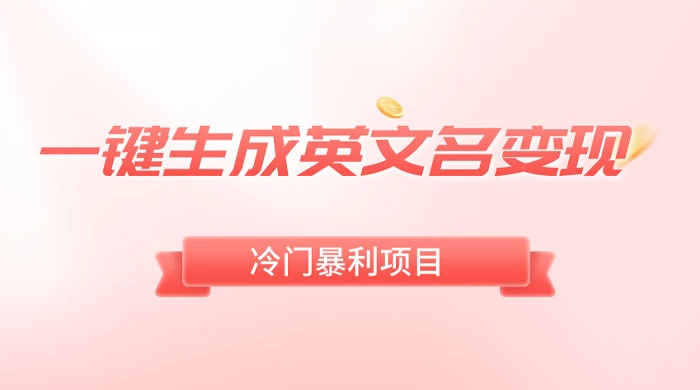 一键生成英文名变现，冷门暴利无门槛，轻松日赚 500+-客创社 - 专注互联网轻资产创业及网络项目资源整合与分享客创社-免费且强大的项目分享网站！