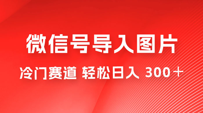 外面收费 66 的将微信号导入图片的教程，可自用或卖教程，一单 66 元，轻松日入 300+-客创社 - 专注互联网轻资产创业及网络项目资源整合与分享客创社-免费且强大的项目分享网站！