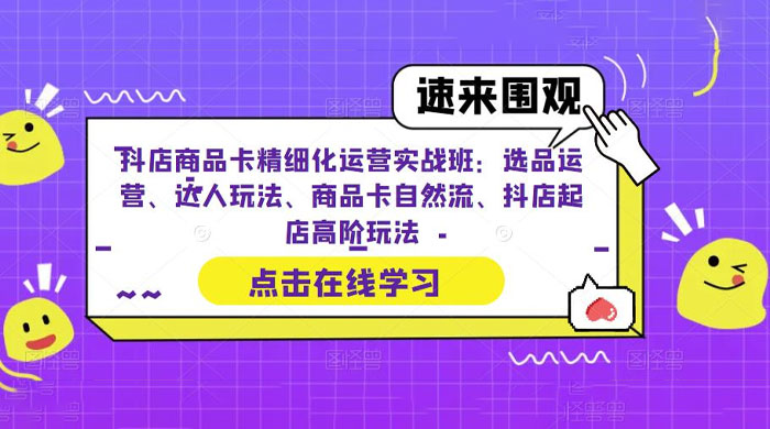 抖店商品卡精细化运营实操班：选品运营、达人玩法、商品卡自然流、抖店起店-客创社 - 专注互联网轻资产创业及网络项目资源整合与分享客创社-免费且强大的项目分享网站！
