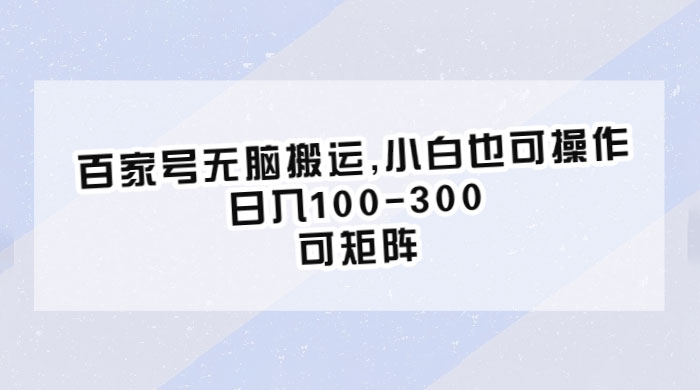 百家号无脑搬运：小白也可操作，日入100-300，可矩阵-客创社 - 专注互联网轻资产创业及网络项目资源整合与分享客创社-免费且强大的项目分享网站！