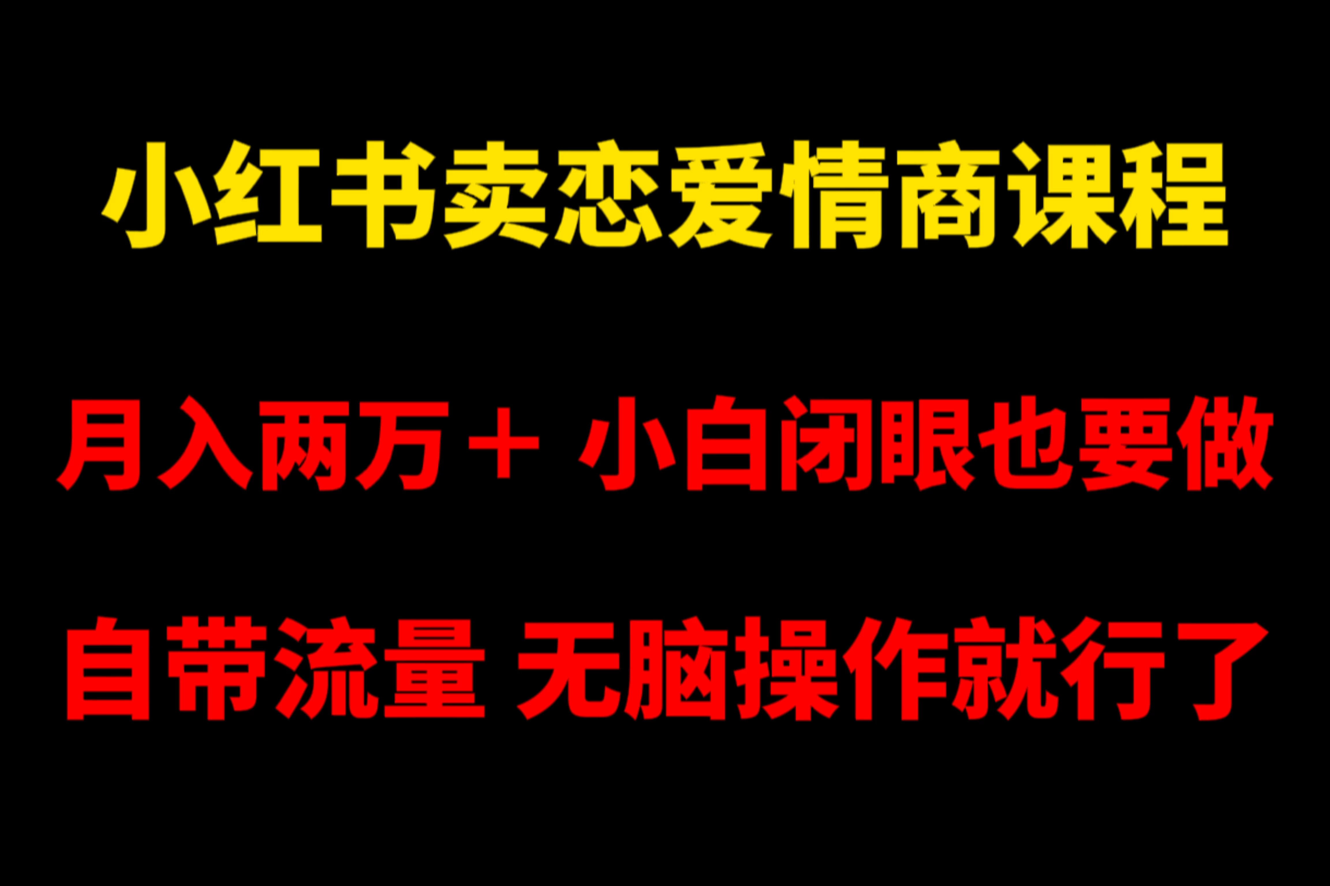 小红书卖恋爱情商课程，月入两万＋，小白闭眼也要做，自带流量，无脑操作就行了-客创社 - 专注互联网轻资产创业及网络项目资源整合与分享客创社-免费且强大的项目分享网站！