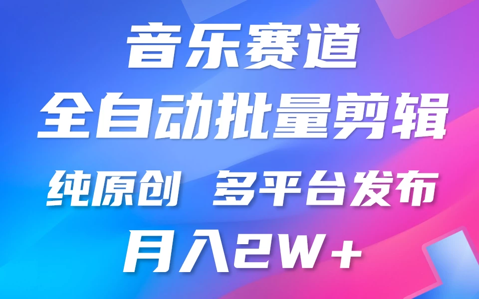 自动剪辑音乐类爆款视频，条条原创，3分钟上手，多平台发布，月入2W+-客创社 - 专注互联网轻资产创业及网络项目资源整合与分享客创社-免费且强大的项目分享网站！
